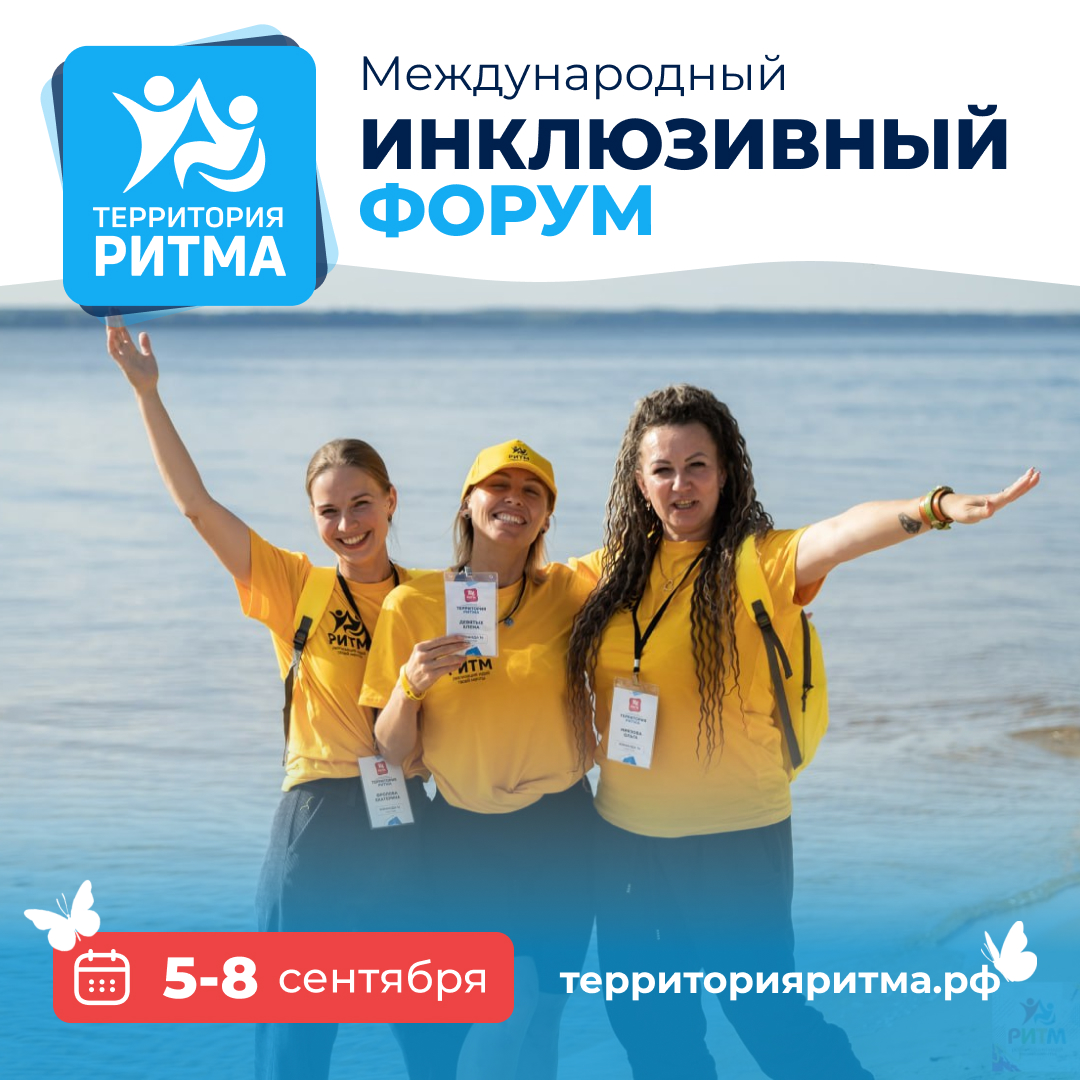 С 5 по 8 сентября 2024 года в Нижегородской области пройдёт уникальный международный инклюзивный форум лидеров социальных изменений «Территория Ритма»