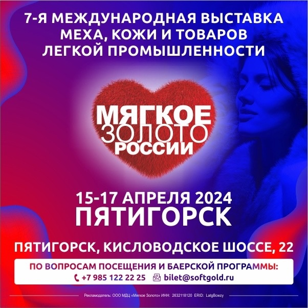 В апреле состоится 7-ая Международная выставка меха, кожи и товаров легкой промышленности «Мягкое Золото России»
