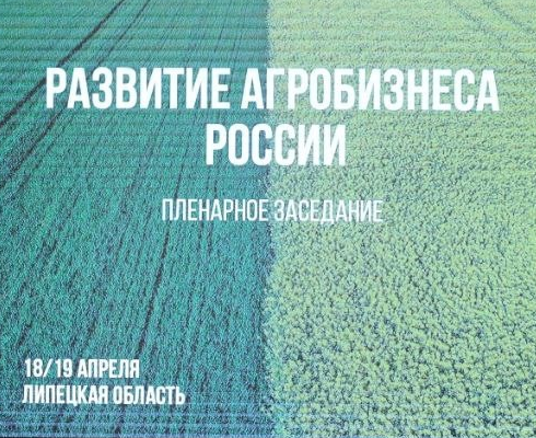 В Липецке прошел форум "Развитие агробизнеса России" ЦФО 
